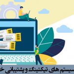 راهنمای ضروری و اساسی سیستم تیکتینگ و پشتیبانی خدمات فناوری اطلاعات