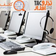 استقرار سامانه ی مرکز تماس و مدیریت ارتباط با مشتری در شرکت کاشف (CRM) با هدف پاسخگویی به درخواستها، پیگیریها و شکایات مشتریان و افزایش و ارتقاء توان نظارتی