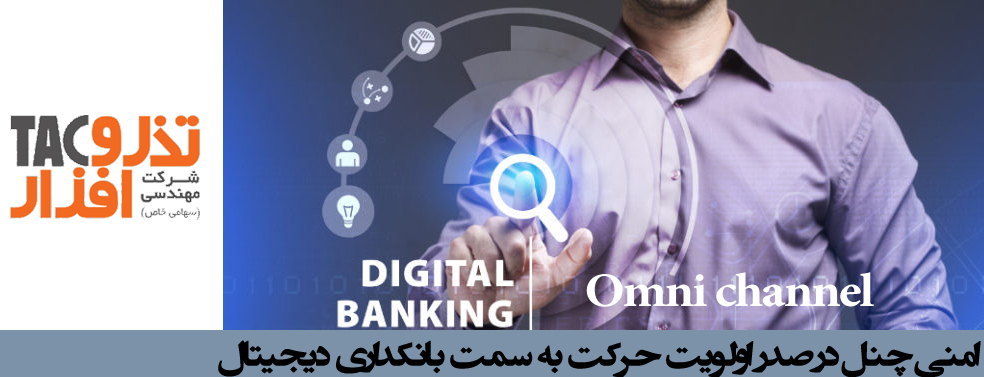 امنی چنل در صدر اولویت حرکت به سمت بانکداری دیجیتال