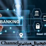 دلایل نیاز به بانکداری دیجیتال مبتنی بر Omni Channel چیست؟