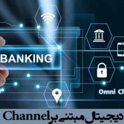 بانکداری دیجیتال مبتنی بر Omni Channel