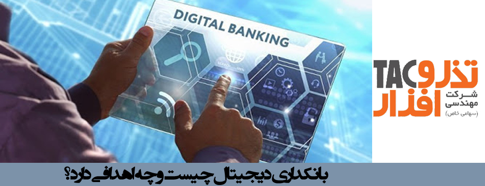 بانکداری دیجیتال چیست و چه اهدافی دارد؟