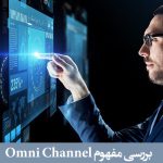 بررسی مفهوم Omni Channel