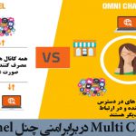 امنی چنل Omni channel و تفاوت آن با Multi channel