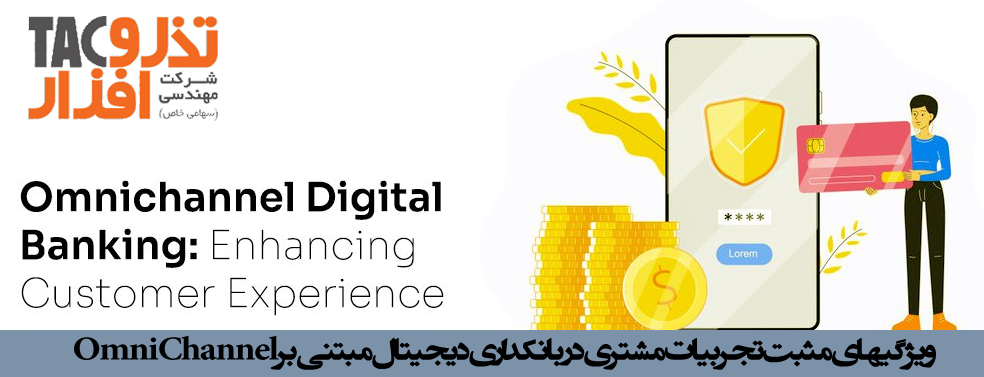 ویژگیهای مثبت تجربیات مشتری در بانکداری دیجیتال مبتنی بر Omni Channel