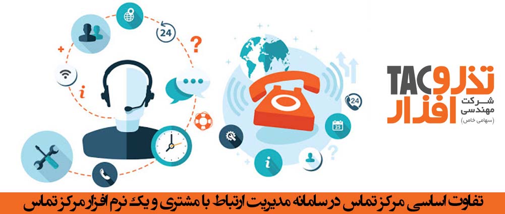 تفاوت اساسی مرکز تماس در سامانه مدیریت ارتباط با مشتری و یک نرم افزار مرکز تماس