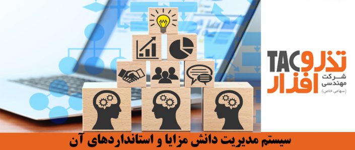 سیستم مدیریت دانش مزایا و استانداردهای آن سیستم مدیریت دانش مزایا و استانداردهای آن