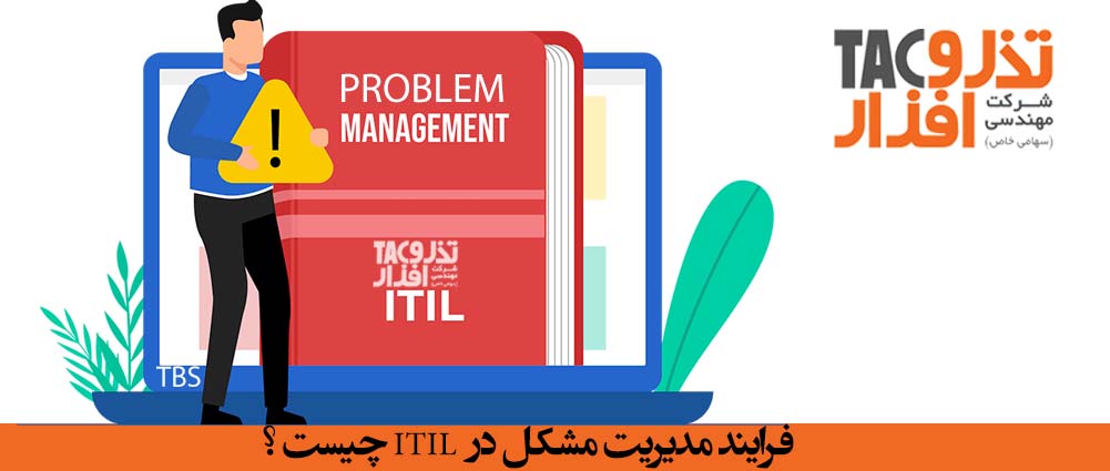 فرایند مدیریت مشکل در  ITIL چیست ؟