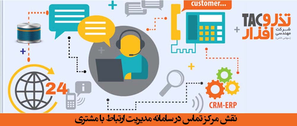 نقش مرکز تماس در سامانه مدیریت ارتباط با مشتری