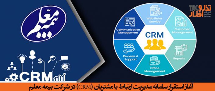 آغاز استقرار سامانه مدیریت ارتباط با مشتریان (CRM) در شرکت بیمه معلم آغاز استقرار سامانه مدیریت ارتباط با مشتریان (CRM) در شرکت بیمه معلم