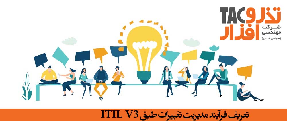 تعریف فرآیند change management طبق ITIL V3