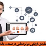 شاخص های کلیدی ارزیابی مرکز تماس در صنعت بانکداری