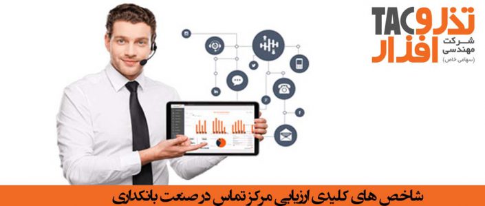 شاخص های کلیدی ارزیابی مرکز تماس در صنعت بانکداری شاخص های کلیدی ارزیابی مرکز تماس در صنعت بانکداری