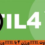 تفاوت ITIL ورژن 4 با ITIL ورژن 3