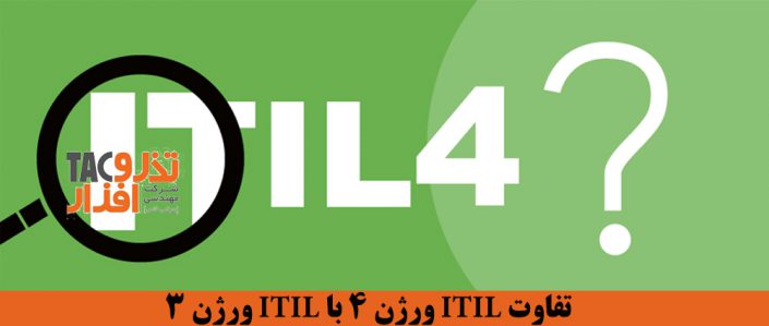 تفاوت ITIL ورژن 4 با ITIL ورژن 3 تفاوت ITIL ورژن 4 با ITIL ورژن 3
