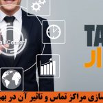 راهکارهای هوشمند سازی مراکز تماس و تاثیر آن در بهبود سرویس دهی