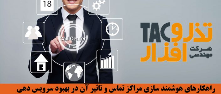 راهکارهای هوشمند سازی مراکز تماس و تاثیر آن در بهبود سرویس دهی راهکارهای هوشمند سازی مراکز تماس و تاثیر آن در بهبود سرویس دهی