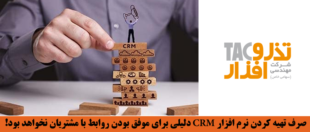 صرف تهیه کردن نرم افزار CRM سازمانی دلیلی برای موفق بودن روابط با مشتریان نخواهد بود!