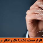 CRM تنها یک نرم افزار نیست، CRM یک راهکار برای سازمان هاست