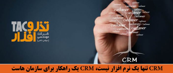 CRM سازمانی تنها یک نرم افزار نیست، CRM یک راهکار برای سازمان هاست