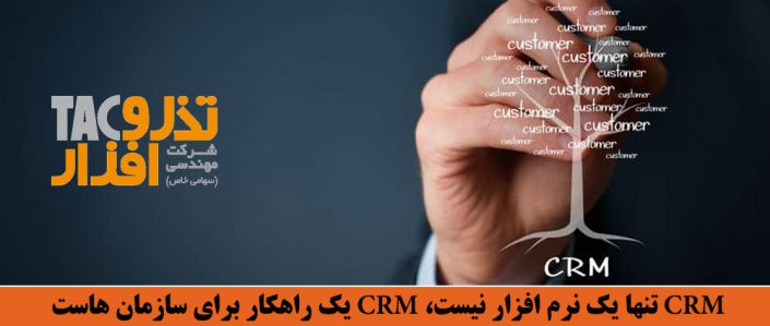 CRM تنها یک نرم افزار نیست، CRM یک راهکار برای سازمان هاست CRM سازمانی تنها یک نرم افزار نیست، CRM یک راهکار برای سازمان هاست