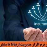 چالش های استقرار نرم افزار مدیریت ارتباط با مشتریان در صنعت بیمه