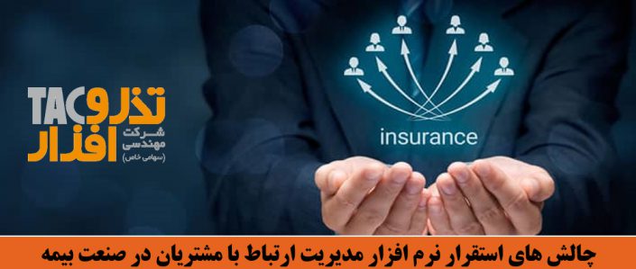 چالش های استقرار نرم افزار مدیریت ارتباط با مشتریان در صنعت بیمه چالش های استقرار نرم افزار مدیریت ارتباط با مشتریان در صنعت بیمه