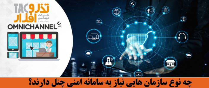 چه نوع سازمان هایی نیاز به سامانه امنی چنل دارند؟ چه نوع سازمان هایی نیاز به سامانه امنی چنل دارند؟
