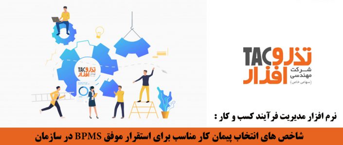 نرم افزار مدیریت فرآیند کسب و کار نرم افزار مدیریت فرآیند کسب و کار