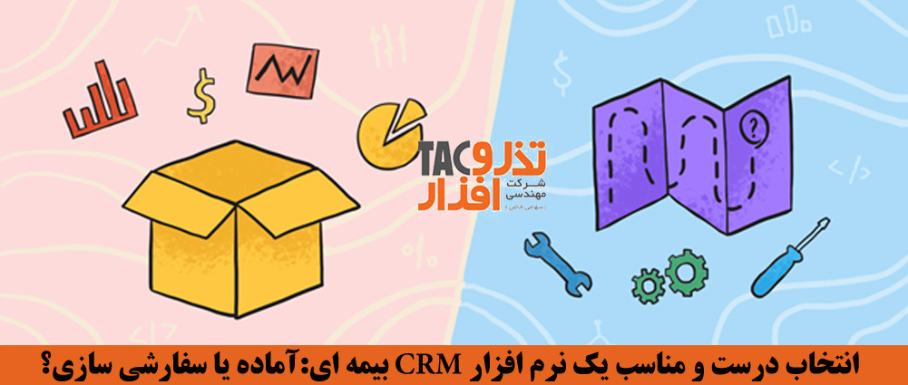 انتخاب درست و مناسب یک نرم افزار CRM بیمه ای نرم افزارآماده یا سفارشی سازی