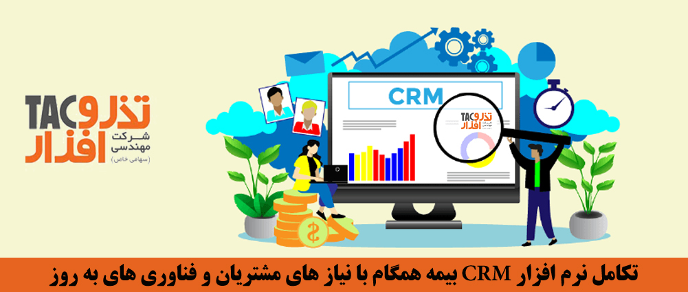 تکامل نرم افزار CRM بیمه همگام با نیاز های مشتریان و فناوری های به روز