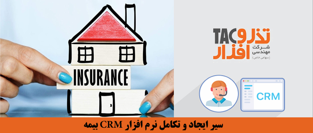 سیر ایجاد و تکامل نرم افزار CRM بیمه