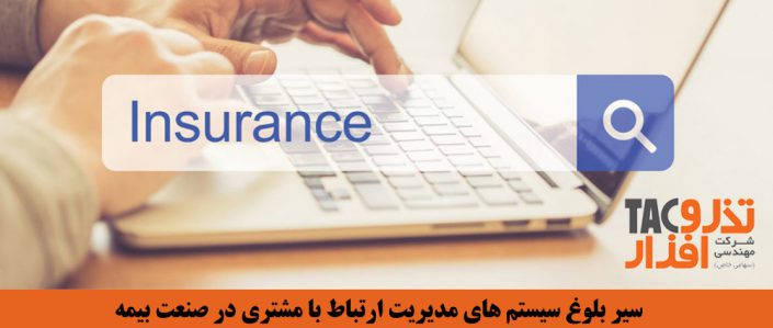 سیر بلوغ سیستم های مدیریت ارتباط با مشتری در صنعت بیمه سیر بلوغ سیستم های مدیریت ارتباط با مشتری در صنعت بیمه