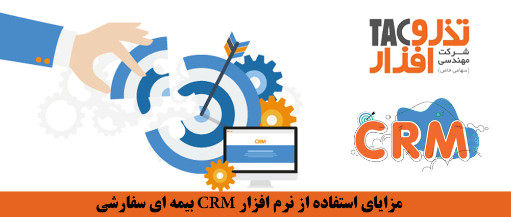 مزایای استفاده از نرم افزار CRM بیمه ای سفارشی