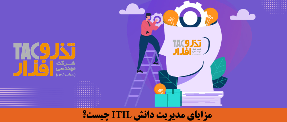 مزایای مدیریت دانش ITIL چیست؟