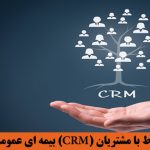 نرم افزار CRM بیمه ای عمومی یا سفارشی سازی شده؟راهنمای انتخاب مناسب و درست برای شرکتهای بیمه