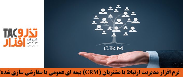 نرم افزار CRM بیمه ای عمومی یا سفارشی سازی شده؟ نرم افزار CRM بیمه ای عمومی یا سفارشی سازی شده؟