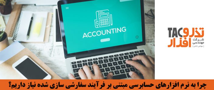 چرا به نرم افزارهای حسابرسی مبتنی بر فرآیند سفارشی سازی شده نیاز داریم؟ چرا به نرم افزارهای حسابرسی مبتنی بر فرآیند سفارشی سازی شده نیاز داریم؟