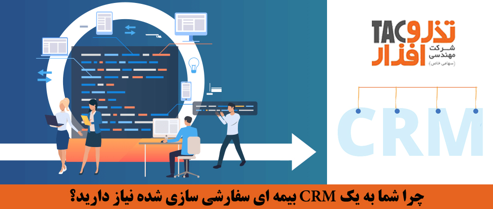 چرا شما به یک CRM بیمه ای سفارشی سازی شده نیاز دارید؟