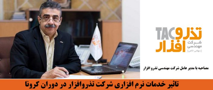 اثیر خدمات نرم افزاری شرکت تذروافزار در دوران کرونا اثیر خدمات نرم افزاری شرکت تذروافزار در دوران کرونا