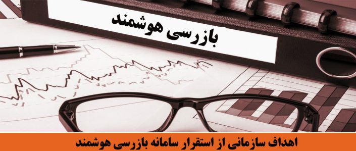 اهداف سازمانی از استقرار سامانه بازرسی هوشمند اهداف سازمانی از استقرار سامانه بازرسی هوشمند