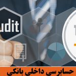 حسابرسی داخلی بانکها و الزامات و استاندارد‌های آن