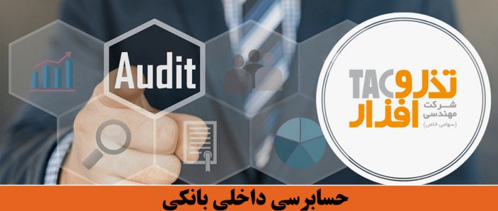 حسابرسی داخلی بانکی حسابرسی داخلی بانکی