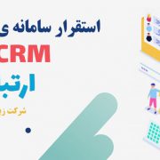 طراحی، پیاده سازی و استقرار سامانه ي مركز تماس و مديريت ارتباط با مشتريان (CRM) شرکت زیرساخت فناوری تجارت ایرانیان (زفتا)