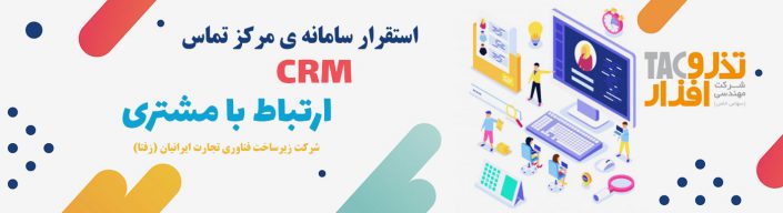 سامانه-ي-مركز-تماس-و–مديريت-ارتباط-با-مشتريان سامانه-ي-مركز-تماس-و--مديريت-ارتباط-با-مشتريان