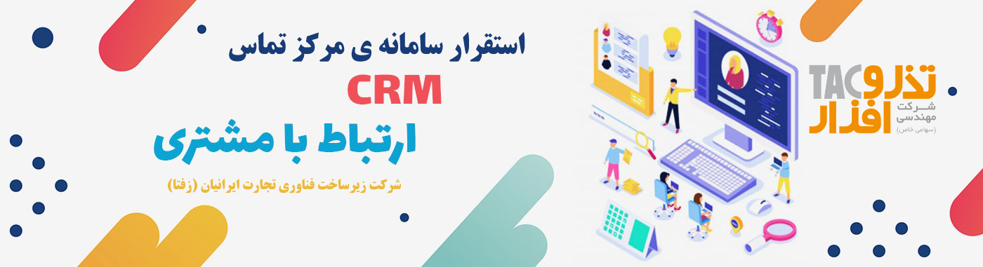 سامانه-ي-مركز-تماس-و--مديريت-ارتباط-با-مشتريان