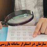 سیر بلوغ سازمان در استقرار سامانه بازرسی هوشمند