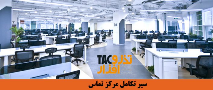 سیرتکامل مرکز تماس سیرتکامل مرکز تماس