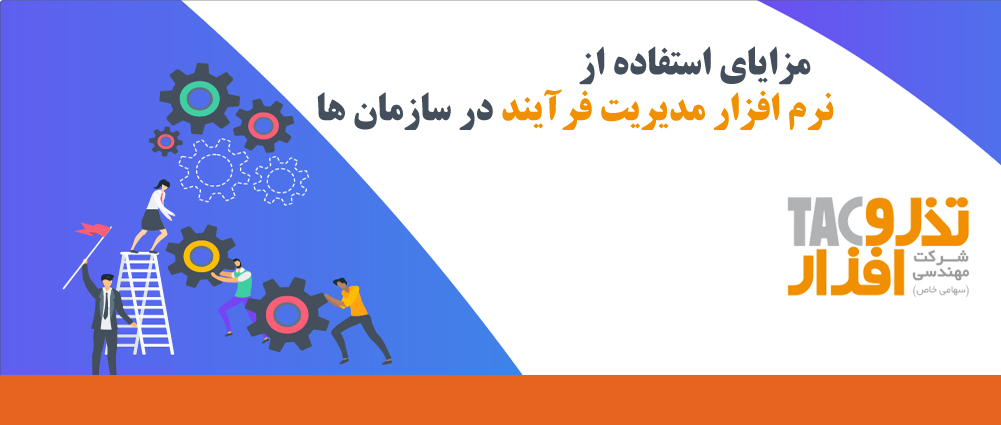 مزایای استفاده از نرم افزار مدیریت فرآیند در سازمان ها