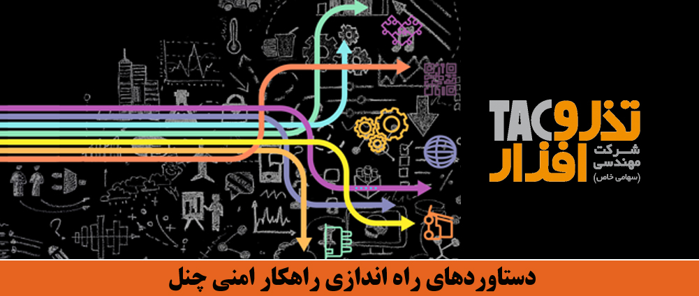 دستاوردهای راه اندازی راهکار امنی چنل